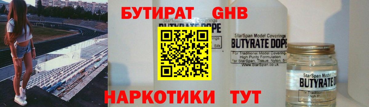 Бутират вода  БУТИРАТ  Курганинск  Вход с VPN 
